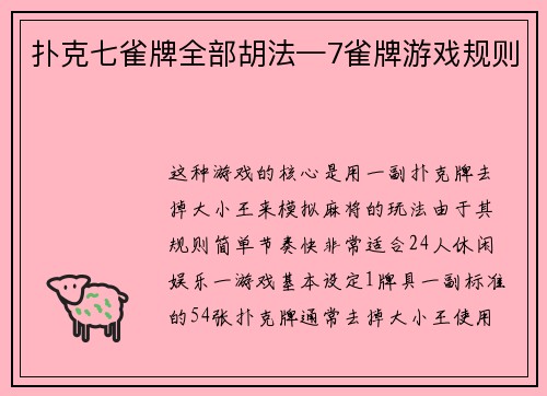 扑克七雀牌全部胡法—7雀牌游戏规则